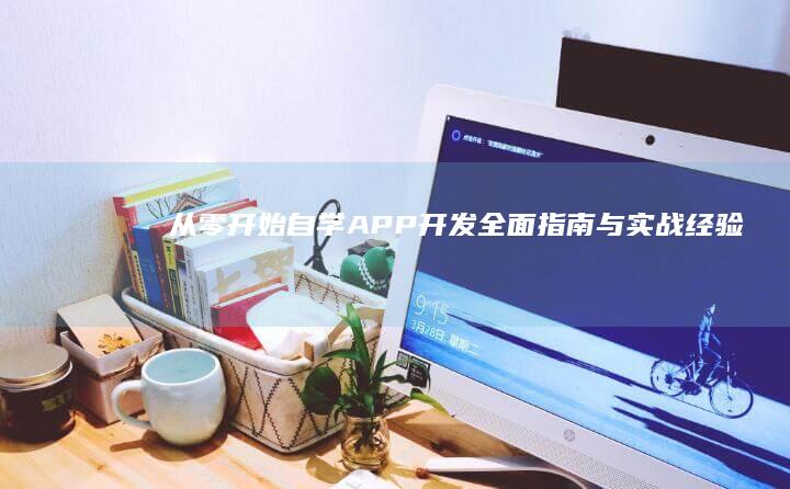 从零开始自学APP开发：全面指南与实战经验